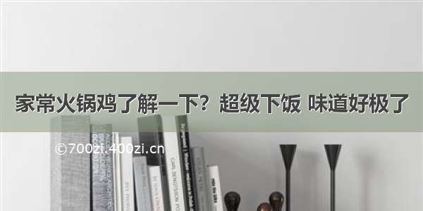 家常火锅鸡了解一下？超级下饭 味道好极了