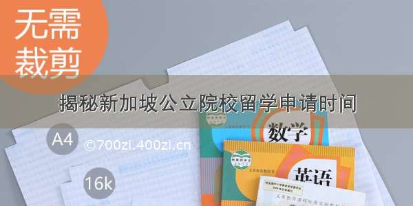 揭秘新加坡公立院校留学申请时间