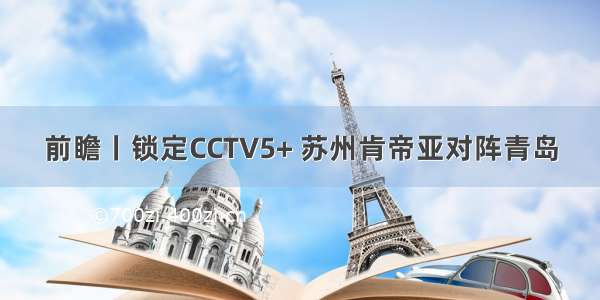 前瞻丨锁定CCTV5+ 苏州肯帝亚对阵青岛