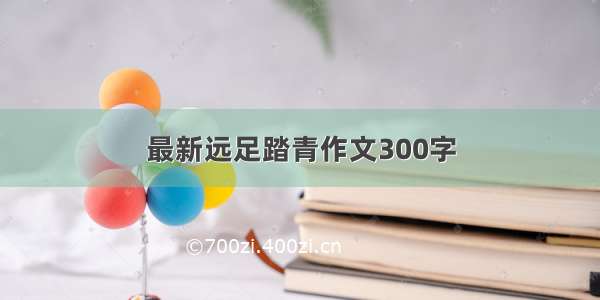 最新远足踏青作文300字