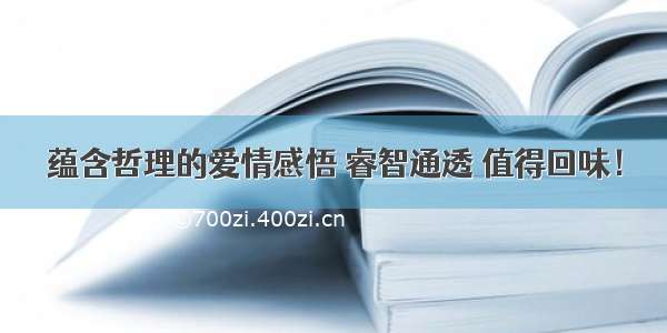 蕴含哲理的爱情感悟 睿智通透 值得回味！