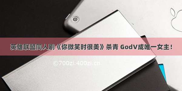 英雄联盟同人剧《你微笑时很美》杀青 GodV成唯一女主！