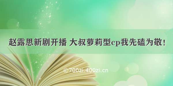 赵露思新剧开播 大叔萝莉型cp我先磕为敬！