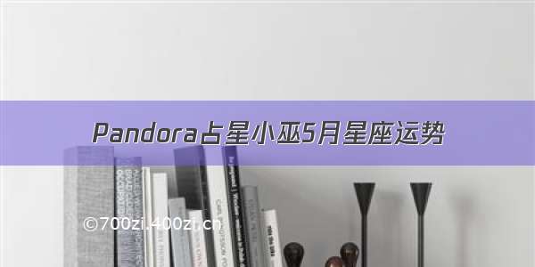 Pandora占星小巫5月星座运势