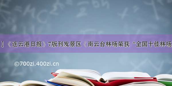 【媒体之声】《连云港日报》7版刊发景区《南云台林场荣获“全国十佳林场”荣誉称号》