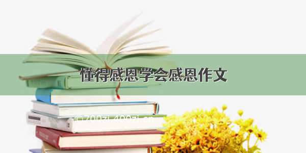 懂得感恩学会感恩作文