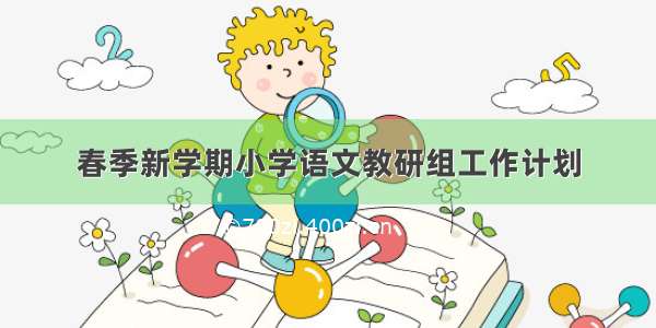 春季新学期小学语文教研组工作计划