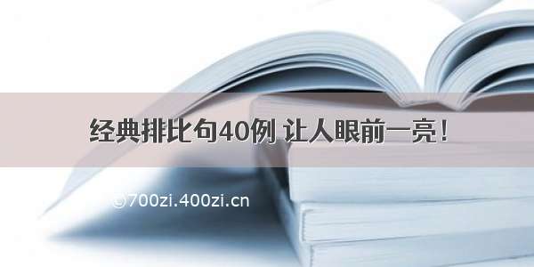 经典排比句40例 让人眼前一亮！