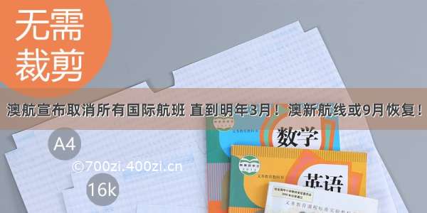 澳航宣布取消所有国际航班 直到明年3月！澳新航线或9月恢复！