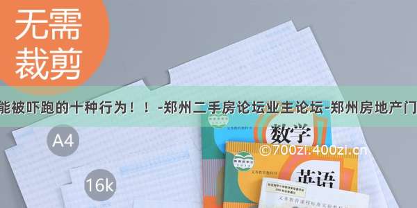 准客户也能被吓跑的十种行为！！-郑州二手房论坛业主论坛-郑州房地产门户-搜房网