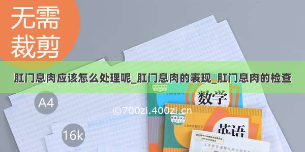 肛门息肉应该怎么处理呢_肛门息肉的表现_肛门息肉的检查