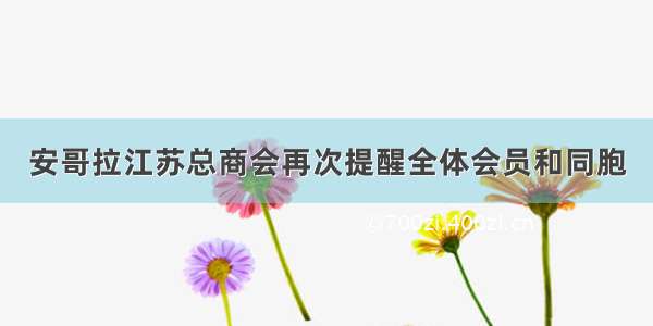 安哥拉江苏总商会再次提醒全体会员和同胞