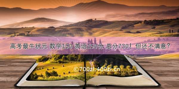 高考最牛状元 数学150 英语150分 总分730！但还不满意？