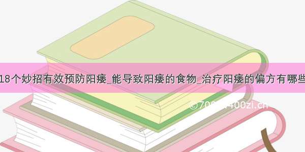 18个妙招有效预防阳痿_能导致阳痿的食物_治疗阳痿的偏方有哪些