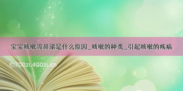 宝宝咳嗽流鼻涕是什么原因_咳嗽的种类_引起咳嗽的疾病