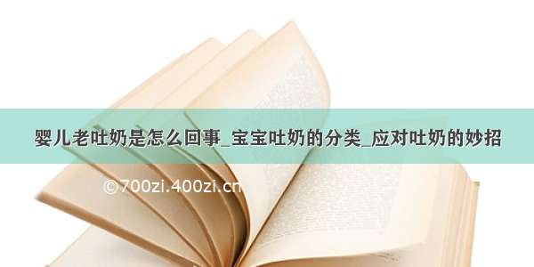 婴儿老吐奶是怎么回事_宝宝吐奶的分类_应对吐奶的妙招