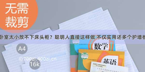 卧室太小放不下床头柜？聪明人直接这样做 不仅实用还多个护墙板