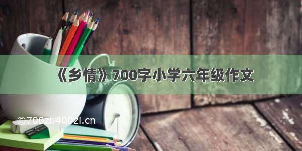 《乡情》700字小学六年级作文