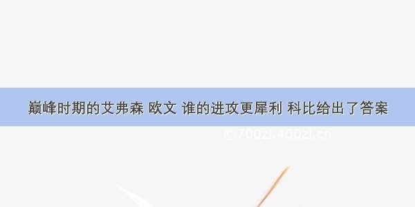 巅峰时期的艾弗森 欧文 谁的进攻更犀利 科比给出了答案