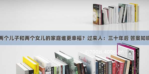 两个儿子和两个女儿的家庭谁更幸福？过来人：三十年后 答案知晓