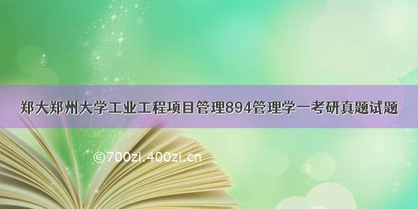 郑大郑州大学工业工程项目管理894管理学一考研真题试题