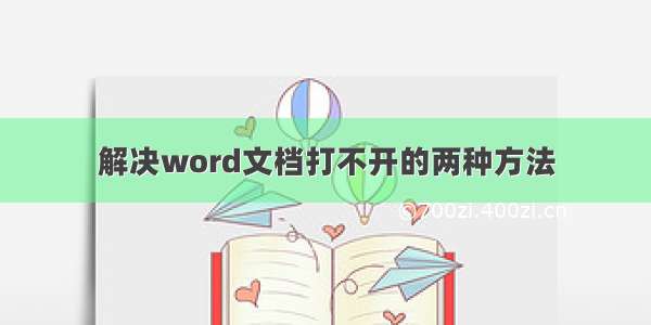 解决word文档打不开的两种方法