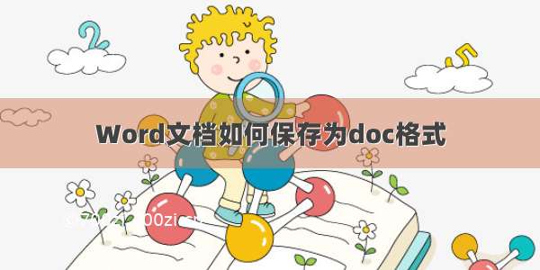 Word文档如何保存为doc格式