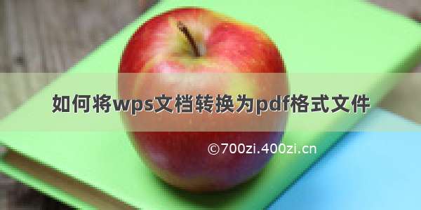 如何将wps文档转换为pdf格式文件