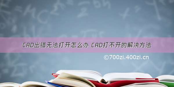 CAD出错无法打开怎么办 CAD打不开的解决方法