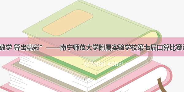 “快乐数学 算出精彩”——南宁师范大学附属实验学校第七届口算比赛活动侧记