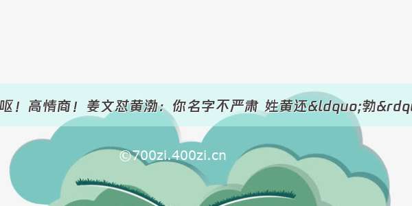 令人作呕！令人作呕！高情商！姜文怼黄渤：你名字不严肃 姓黄还“勃” 黄渤回呛引来