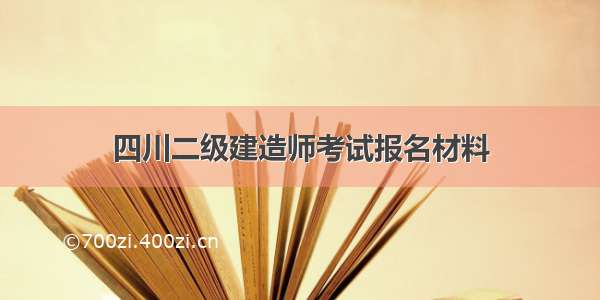 四川二级建造师考试报名材料