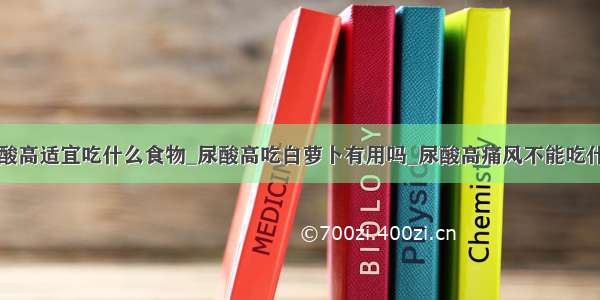 尿酸高适宜吃什么食物_尿酸高吃白萝卜有用吗_尿酸高痛风不能吃什么