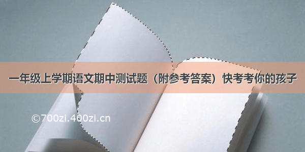 一年级上学期语文期中测试题（附参考答案）快考考你的孩子