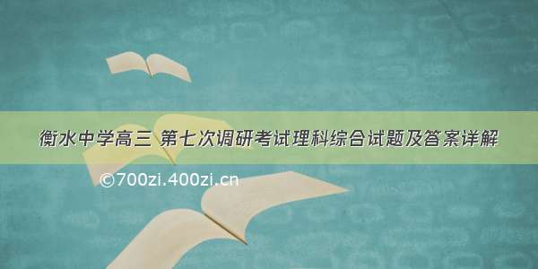 衡水中学高三 第七次调研考试理科综合试题及答案详解