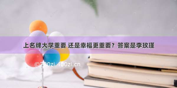 上名牌大学重要 还是幸福更重要？答案是李玫瑾