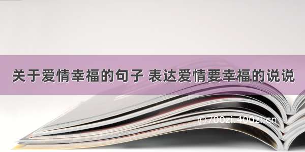 关于爱情幸福的句子 表达爱情要幸福的说说