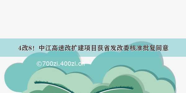 4改8！中江高速改扩建项目获省发改委核准批复同意