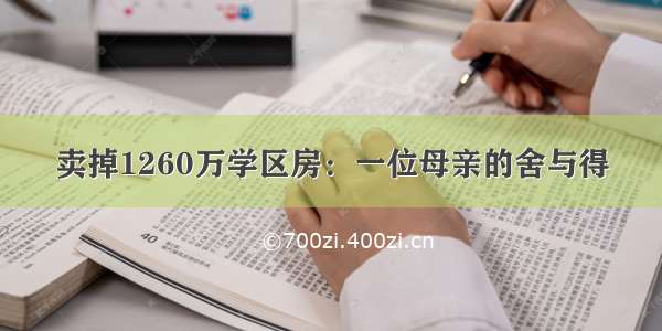 卖掉1260万学区房：一位母亲的舍与得