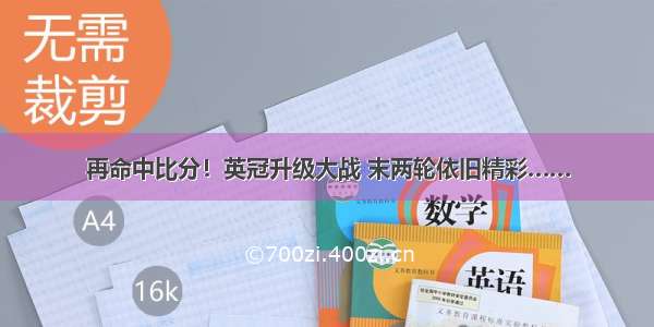 再命中比分！英冠升级大战 末两轮依旧精彩……