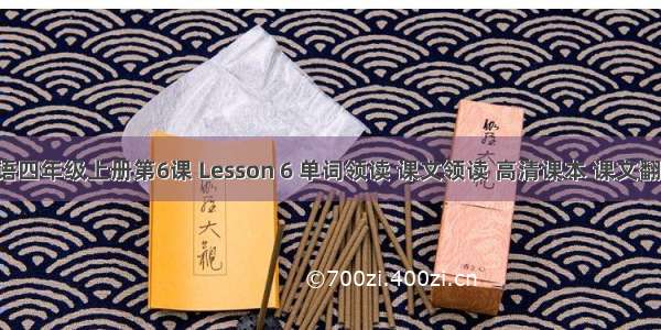 科普版小学英语四年级上册第6课 Lesson 6 单词领读 课文领读 高清课本 课文翻译 高清MP3...