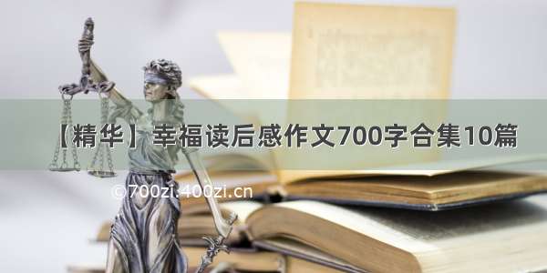 【精华】幸福读后感作文700字合集10篇