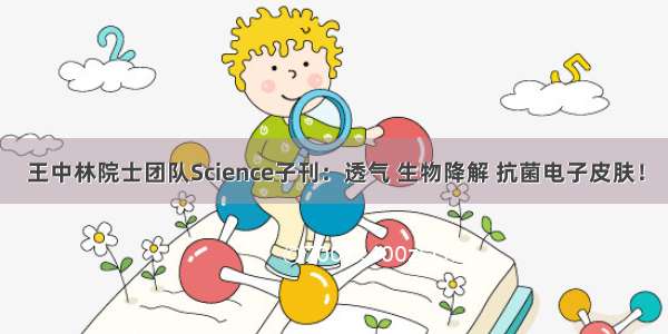 王中林院士团队Science子刊：透气 生物降解 抗菌电子皮肤！