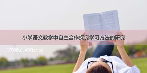 小学语文教学中自主合作探究学习方法的研究