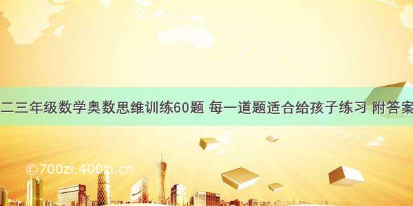 二三年级数学奥数思维训练60题 每一道题适合给孩子练习 附答案