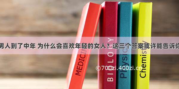 男人到了中年 为什么会喜欢年轻的女人？这三个答案或许能告诉你