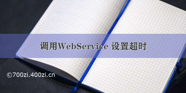 调用WebService 设置超时