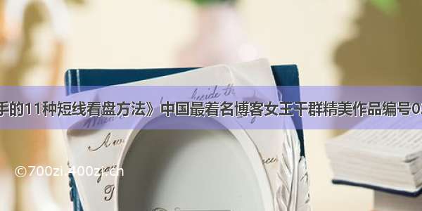《高手的11种短线看盘方法》中国最着名博客女王干群精美作品编号021007