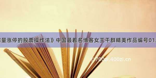 《缩量涨停的股票操作法》中国最着名博客女王干群精美作品编号012205