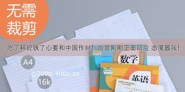 吃了秤砣铁了心要和中国作对！白宫刚刚正面回应 态度嚣张！